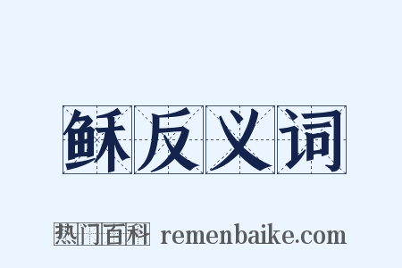稣反义词是什么意思的图片